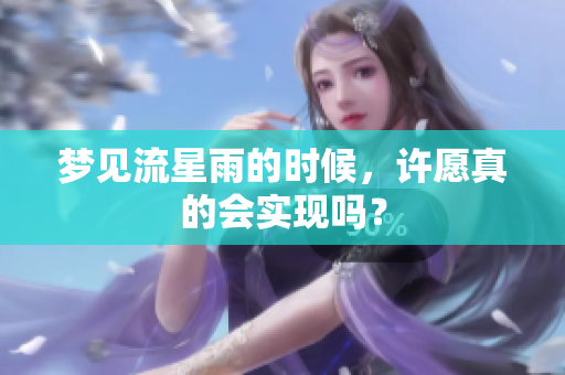 梦见流星雨的时候，许愿真的会实现吗？