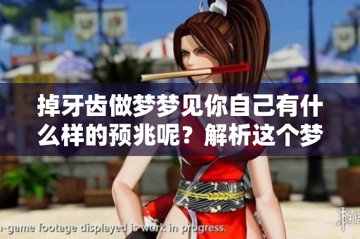 掉牙齿做梦梦见你自己有什么样的预兆呢？解析这个梦境的深层含义。