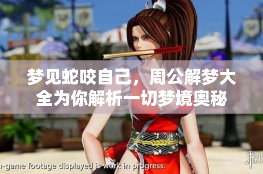 梦见蛇咬自己，周公解梦大全为你解析一切梦境奥秘