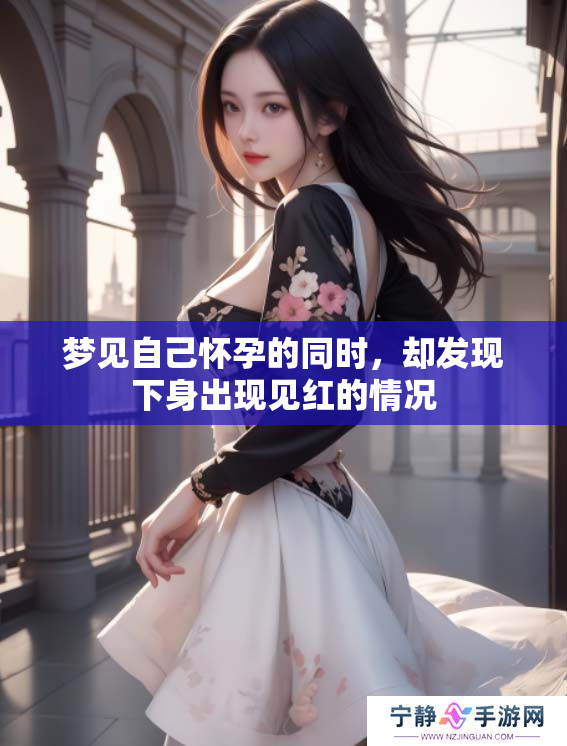 梦见自己怀孕的同时，却发现下身出现见红的情况