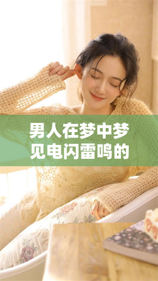 男人在梦中梦见电闪雷鸣的情景，究竟预示着什么呢
