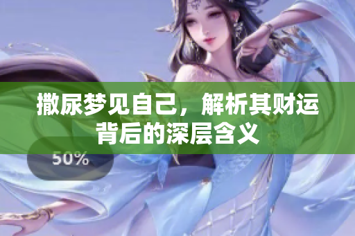 撒尿梦见自己，解析其财运背后的深层含义