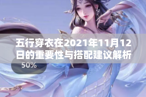 五行穿衣在2021年11月12日的重要性与搭配建议解析