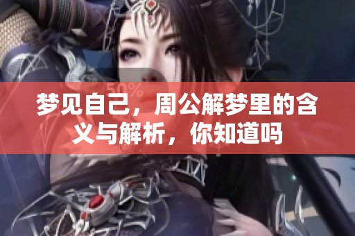 梦见自己，周公解梦里的含义与解析，你知道吗