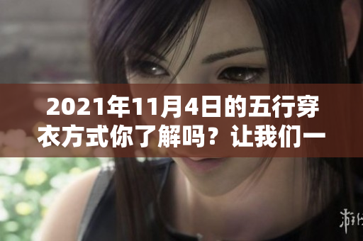 2021年11月4日的五行穿衣方式你了解吗？让我们一起探讨一下吧！