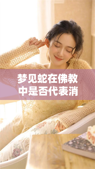 梦见蛇在佛教中是否代表消除业障的暗示？探讨这个问题的不同看法。