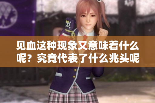 见血这种现象又意味着什么呢？究竟代表了什么兆头呢？