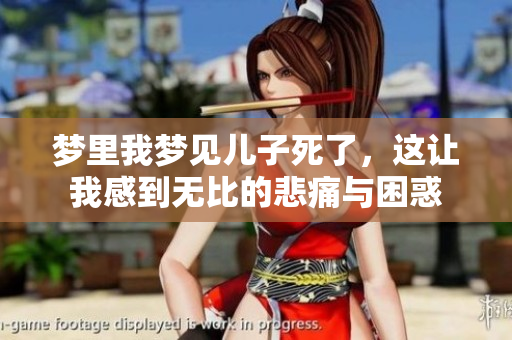 梦里我梦见儿子死了，这让我感到无比的悲痛与困惑