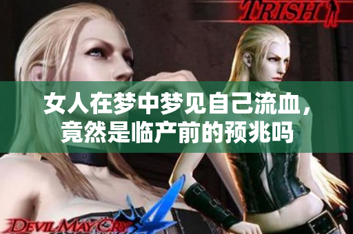 女人在梦中梦见自己流血，竟然是临产前的预兆吗