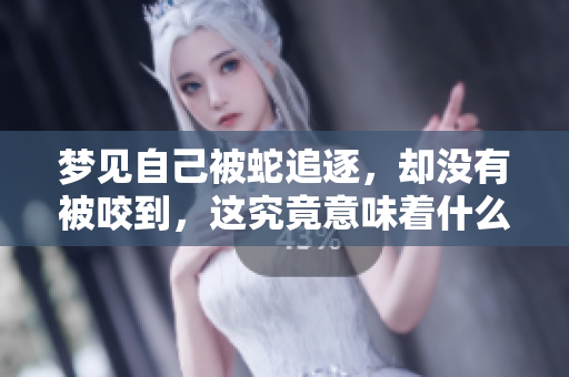 梦见自己被蛇追逐，却没有被咬到，这究竟意味着什么呢