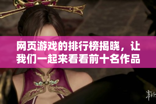 网页游戏的排行榜揭晓，让我们一起来看看前十名作品吧