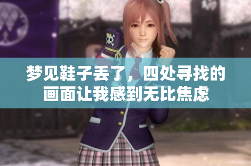 梦见鞋子丢了，四处寻找的画面让我感到无比焦虑