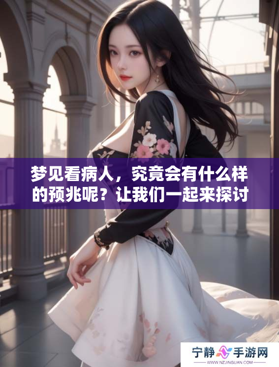 梦见看病人，究竟会有什么样的预兆呢？让我们一起来探讨一下。