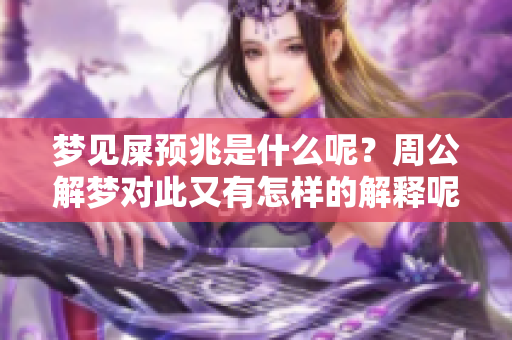 梦见屎预兆是什么呢？周公解梦对此又有怎样的解释呢