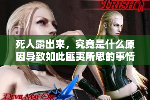 死人露出来，究竟是什么原因导致如此匪夷所思的事情发生呢