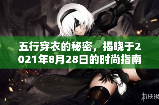 五行穿衣的秘密，揭晓于2021年8月28日的时尚指南