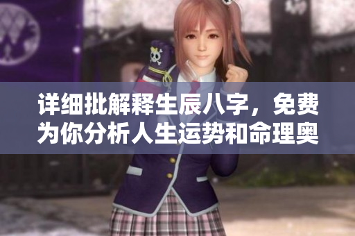 详细批解释生辰八字，免费为你分析人生运势和命理奥秘