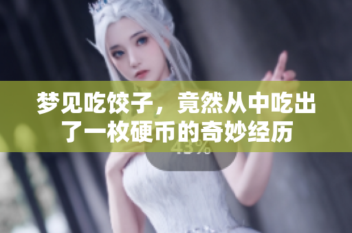 梦见吃饺子，竟然从中吃出了一枚硬币的奇妙经历
