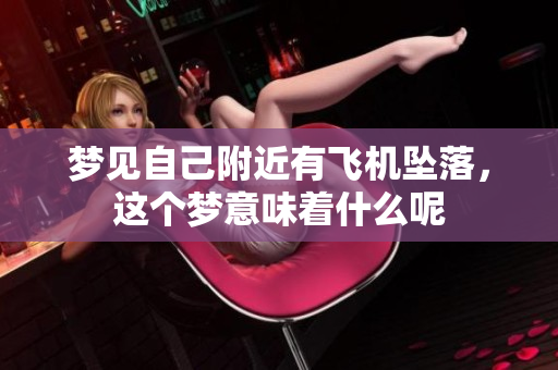 梦见自己附近有飞机坠落，这个梦意味着什么呢