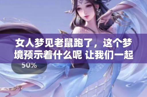 女人梦见老鼠跑了，这个梦境预示着什么呢 让我们一起来分析一下吧