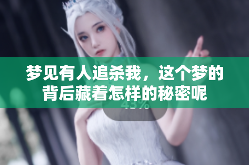梦见有人追杀我，这个梦的背后藏着怎样的秘密呢