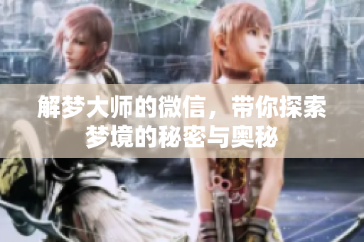 解梦**的微信，带你探索梦境的秘密与奥秘