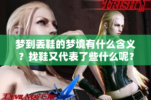 梦到丢鞋的梦境有什么含义？找鞋又代表了些什么呢？