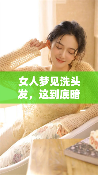 女人梦见洗头发，这到底暗示了什么样的征兆呢