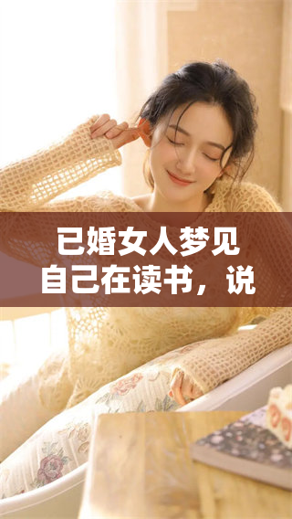 已婚女人梦见自己在读书，说明了什么潜在的寓意和心理状态呢