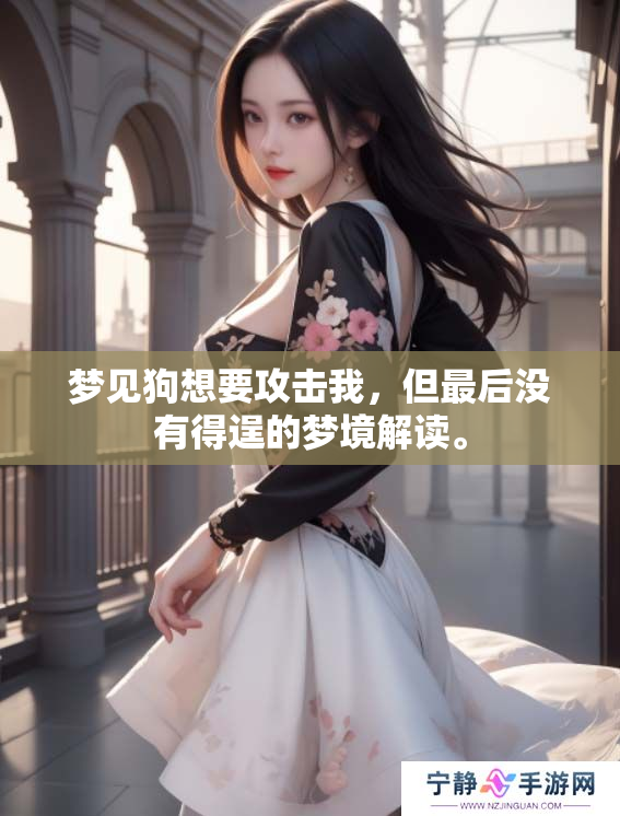 梦见狗想要攻击我，但最后没有得逞的梦境解读。