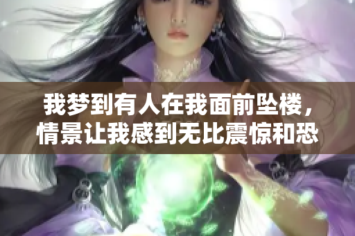 我梦到有人在我面前坠楼，情景让我感到无比震惊和恐惧
