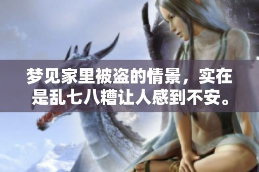 梦见家里被盗的情景，实在是乱七八糟让人感到不安。