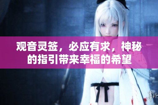 观音灵签，必应有求，神秘的指引带来幸福的希望