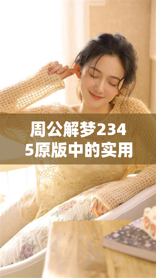 周公解梦2345原版中的实用信息，免费查询梦境解析方法！