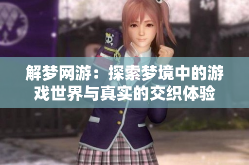 解梦网游：探索梦境中的游戏世界与真实的交织体验