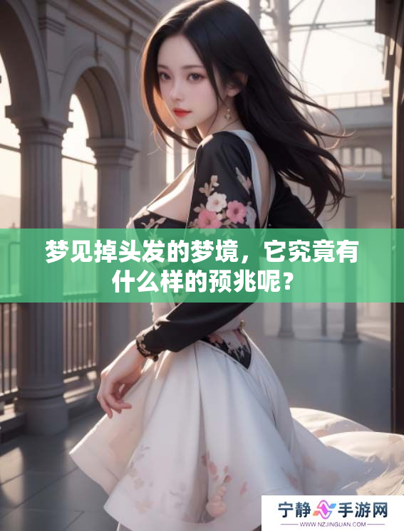 梦见掉头发的梦境，它究竟有什么样的预兆呢？