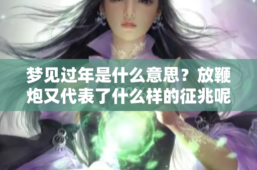 梦见过年是什么意思？放鞭炮又代表了什么样的征兆呢