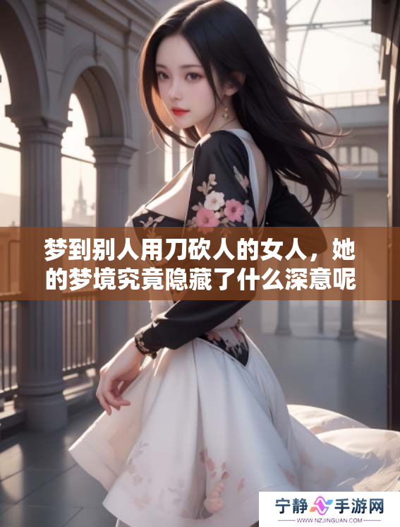 梦到别人用刀砍人的女人，她的梦境究竟隐藏了什么深意呢