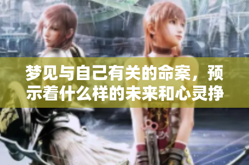 梦见与自己有关的命案，预示着什么样的未来和心灵挣扎呢