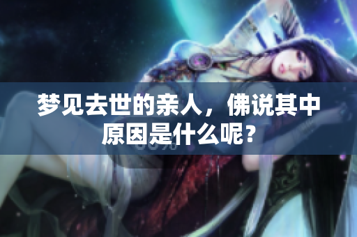 梦见去世的亲人，佛说其中原因是什么呢？