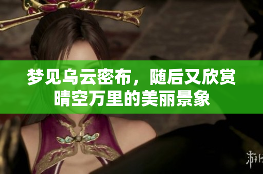 梦见乌云密布，随后又欣赏晴空万里的美丽景象