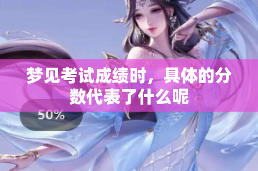 梦见考试成绩时，具体的分数代表了什么呢