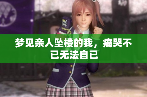 梦见亲人坠楼的我，痛哭不已无法自已