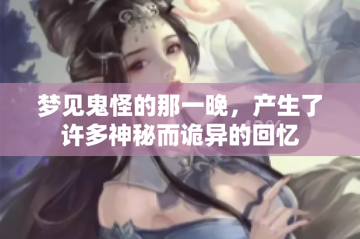 梦见鬼怪的那一晚，产生了许多神秘而诡异的回忆