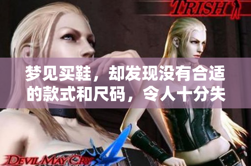 梦见买鞋，却发现没有合适的款式和尺码，令人十分失望