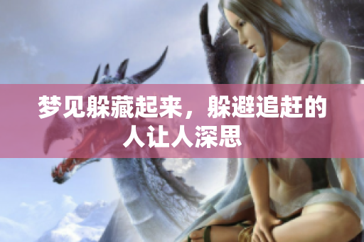 梦见躲藏起来，躲避追赶的人让人深思