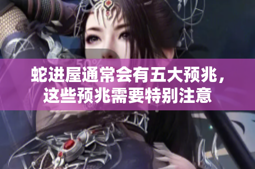 蛇进屋通常会有五大预兆，这些预兆需要特别注意