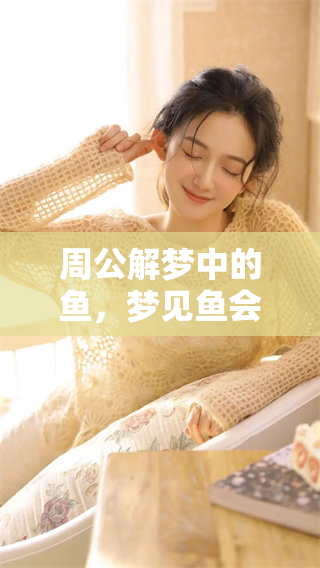 周公解梦中的鱼，梦见鱼会带来怎样的寓意和启示呢