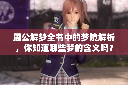周公解梦全书中的梦境解析，你知道哪些梦的含义吗？