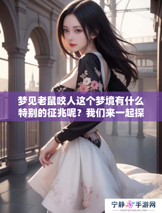 梦见老鼠咬人这个梦境有什么特别的征兆呢？我们来一起探索一下吧。